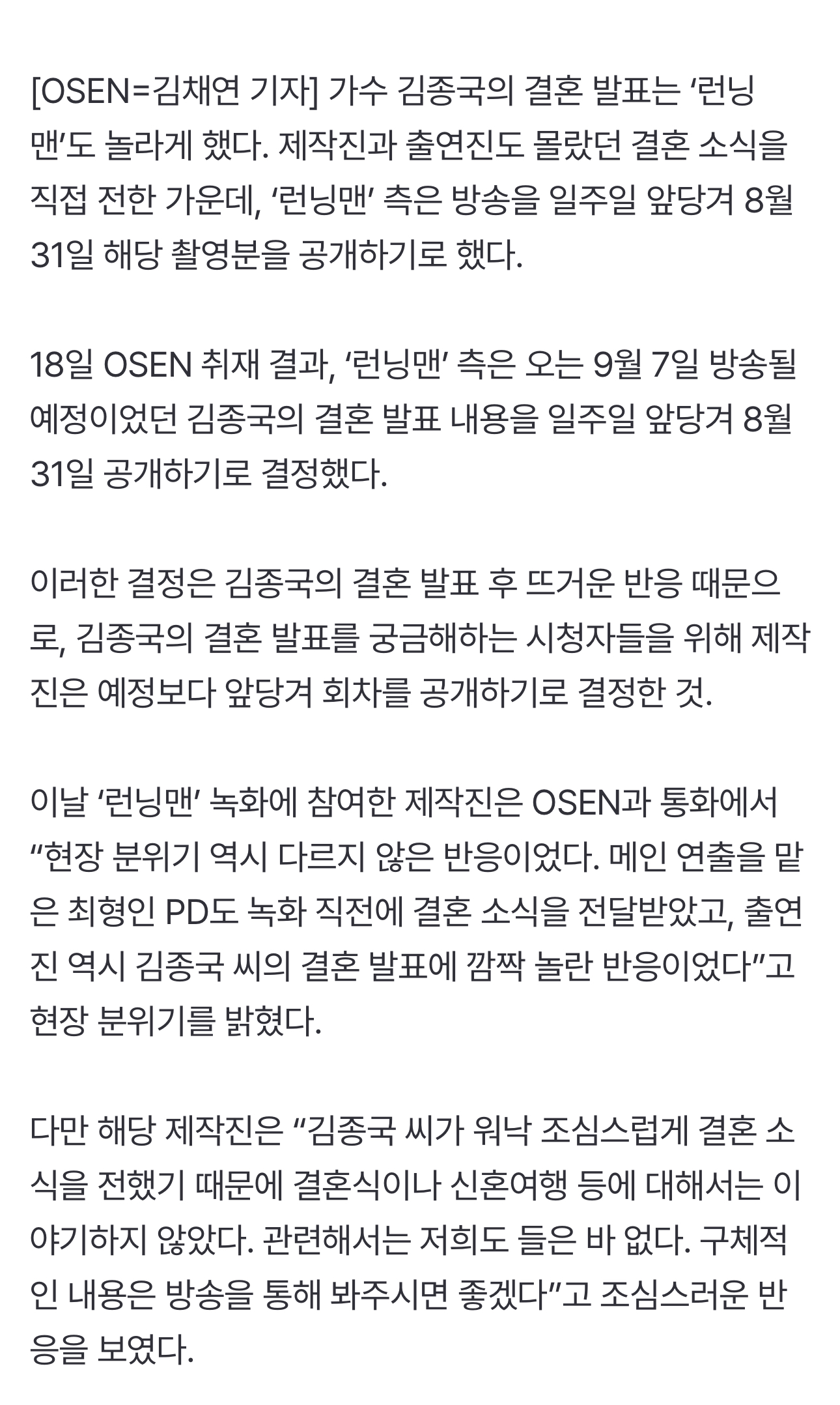 [정보/소식] [단독] 김종국 결혼발표에 '런닝맨'도 발칵..방송 일주일 앞당긴다 "8월 31일 공개” | 인스티즈