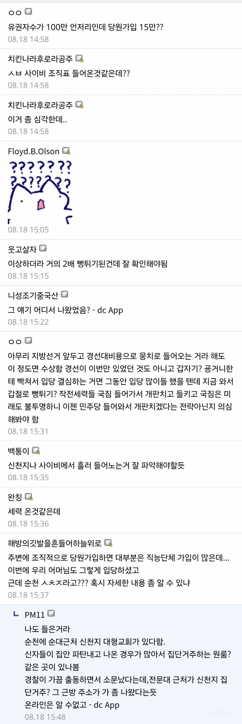 현재 의문의 거대세력이 잡임한 거 같다는 민주당 상황.jpg | 인스티즈