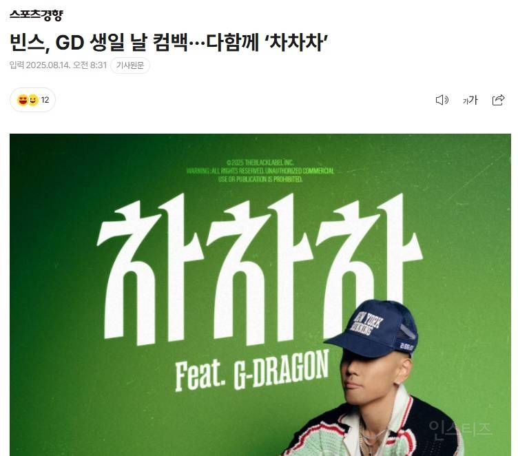 기자들도 자연스럽게 '다함께 차차차'라고 쓰는 빈스(feat. 지드래곤) 신곡 | 인스티즈