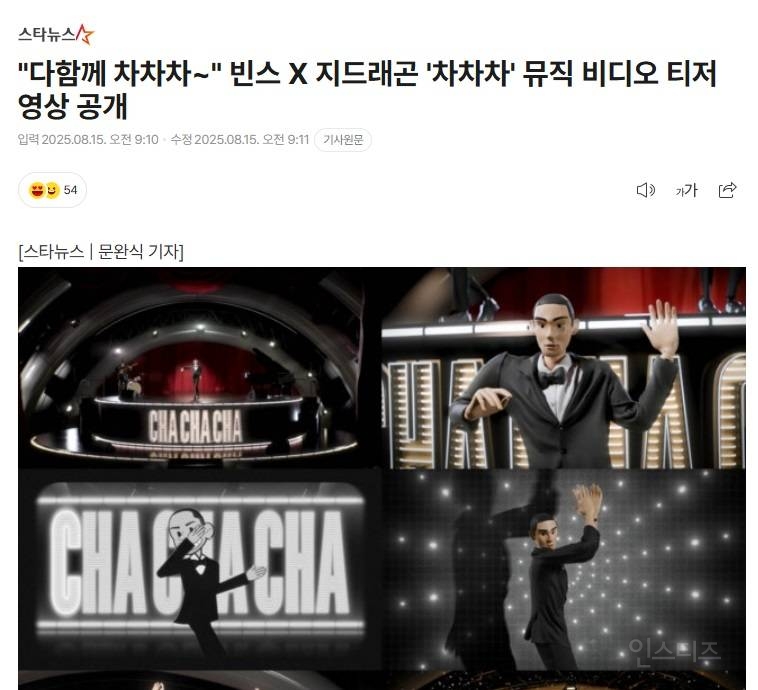 기자들도 자연스럽게 '다함께 차차차'라고 쓰는 빈스(feat. 지드래곤) 신곡 | 인스티즈