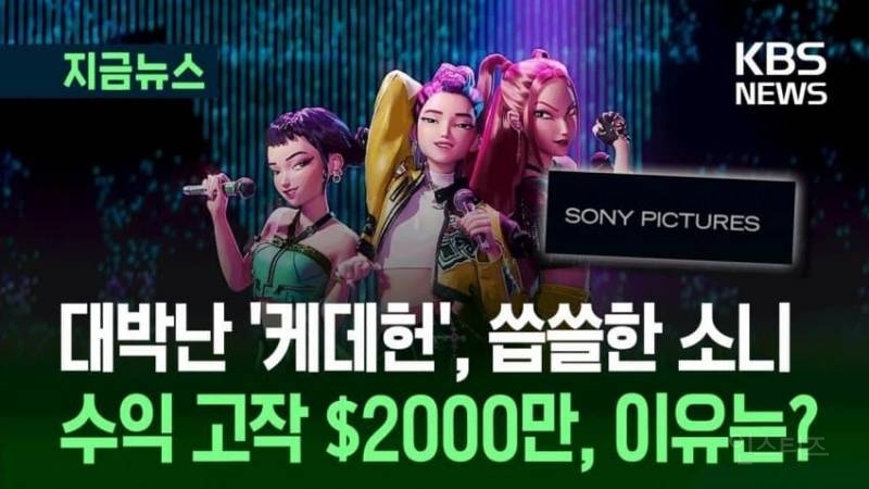 대박난 '케데헌' 씁쓸한 소니, 수익 고작 $2000만... 이유는? | 인스티즈