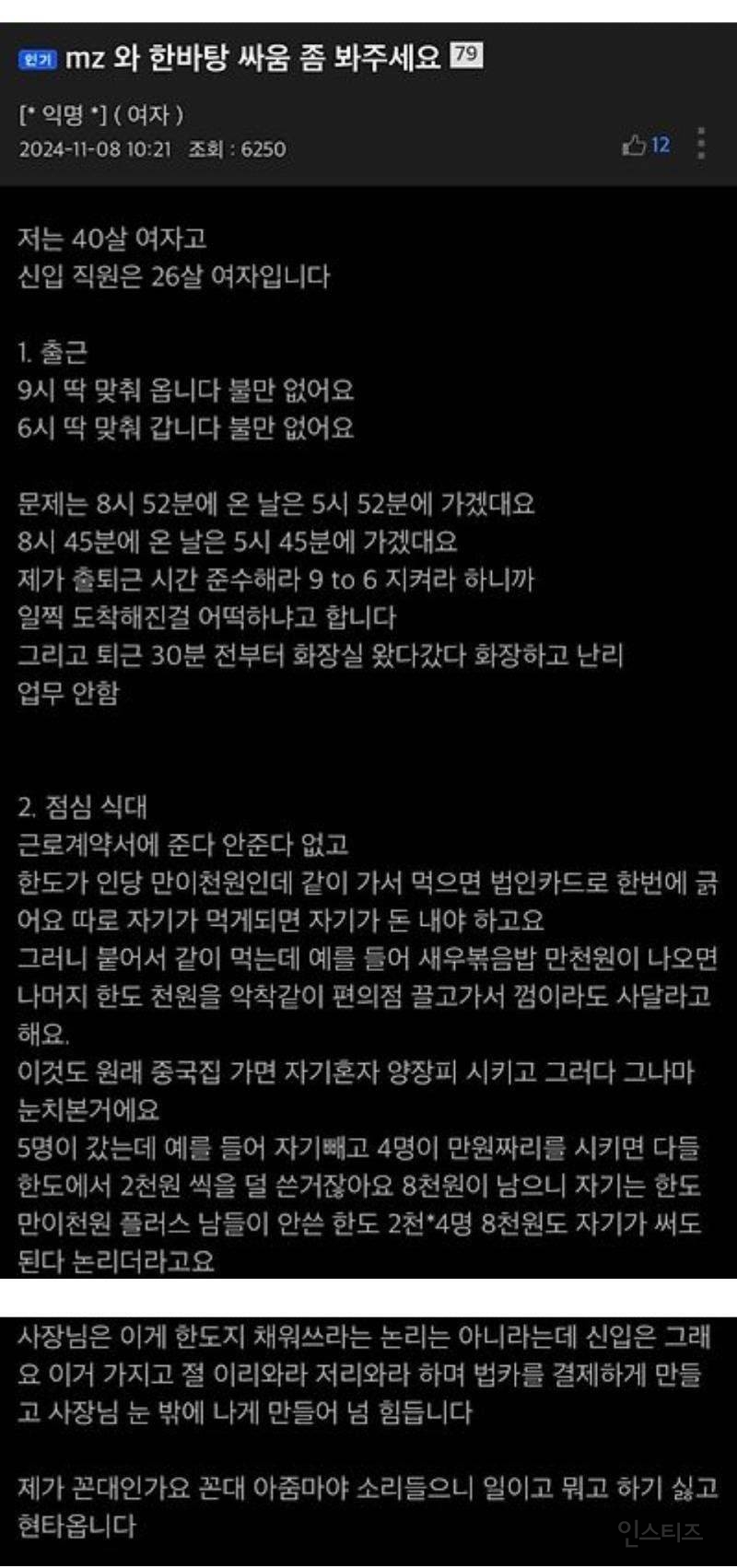 MZ 여직원과 싸움난 40대 여직원 | 인스티즈