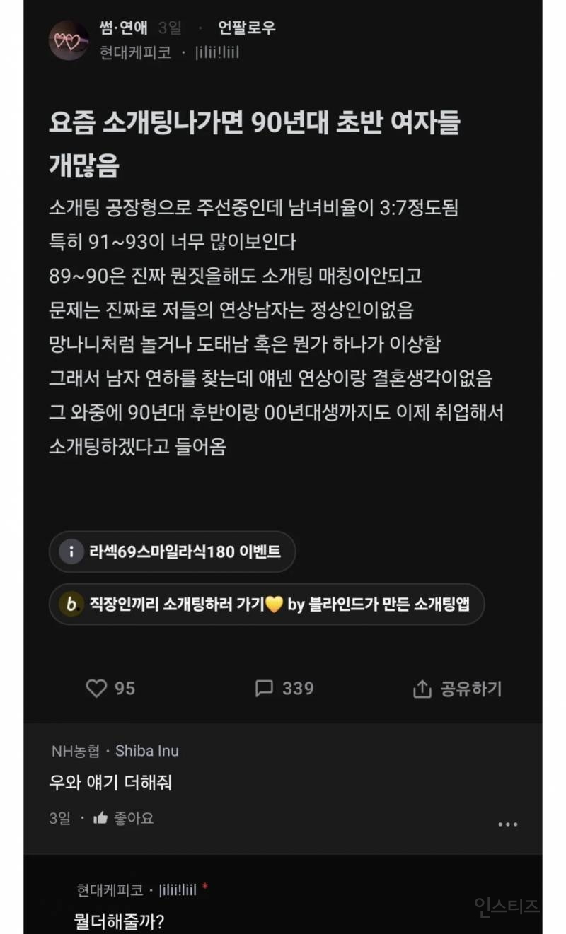 요즘 소개팅 나가면 90년대 초반 여자들 많음.blind | 인스티즈