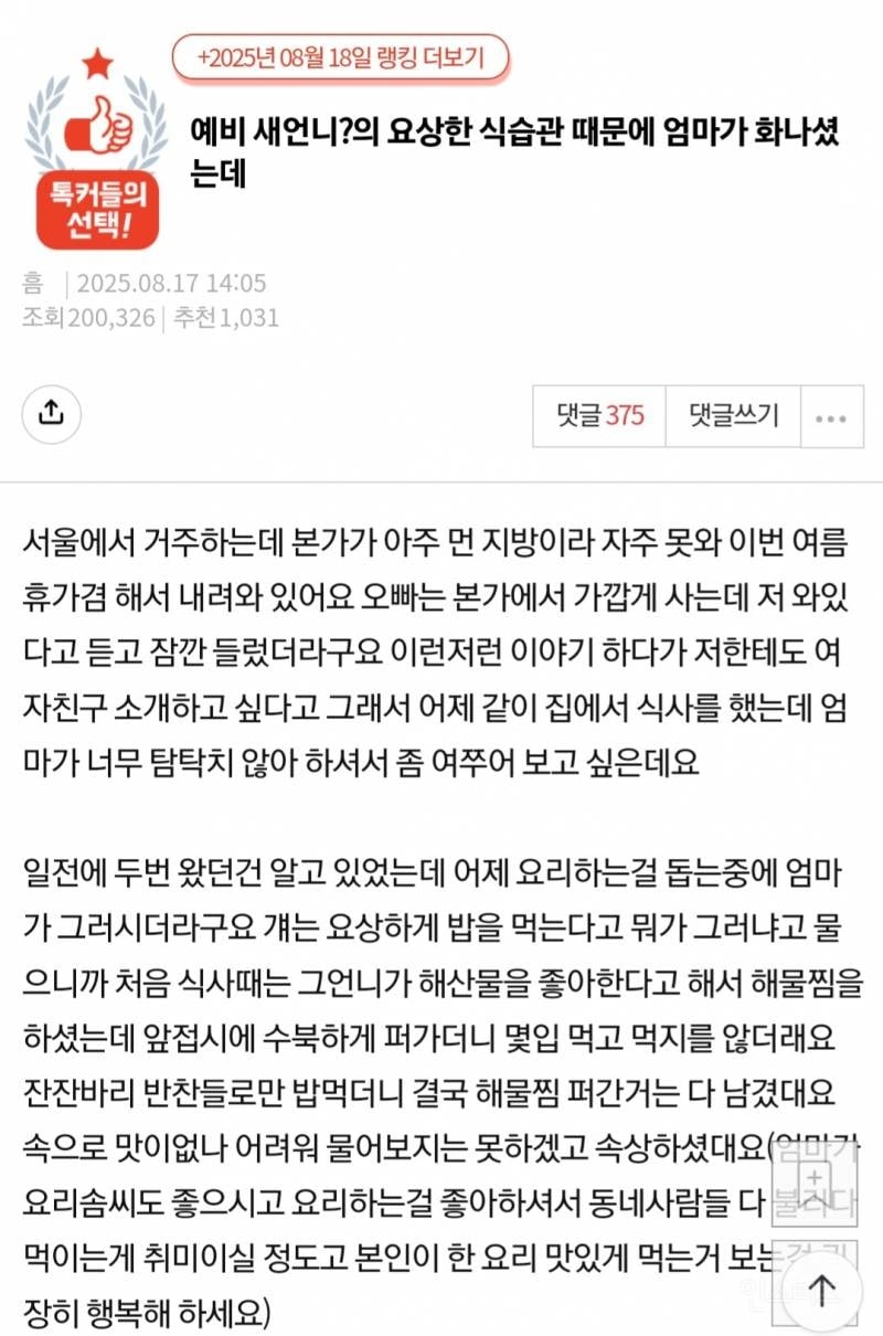 예비 새언니?의 요상한 식습관 때문에 엄마가 화나셨는데.. | 인스티즈