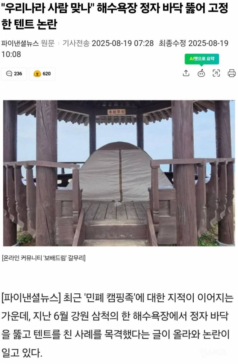 "우리나라 사람 맞나" 해수욕장 정자 바닥 뚫어 고정한 텐트 논란 | 인스티즈