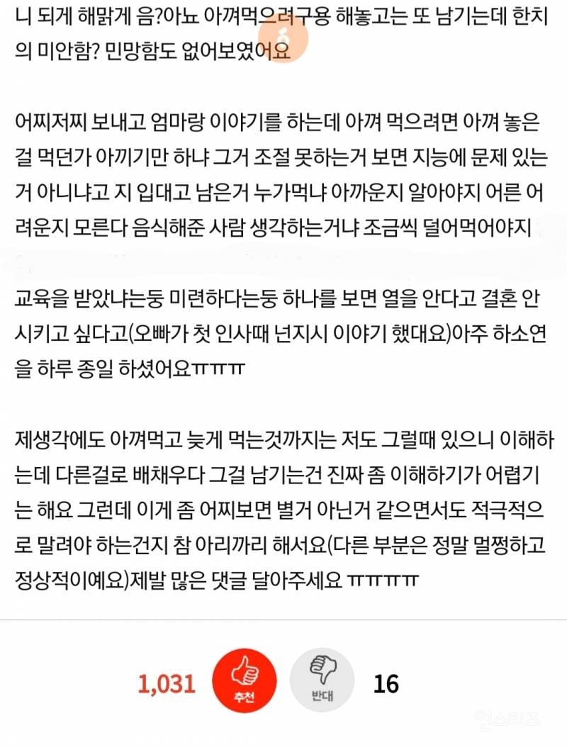 예비 새언니?의 요상한 식습관 때문에 엄마가 화나셨는데.. | 인스티즈