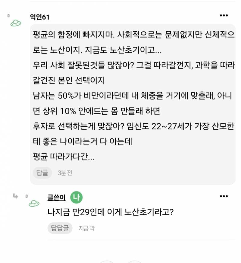 [잡담] 나 이글 글쓴이인데, 만29세가 노산초기가 진짜야?? | 인스티즈