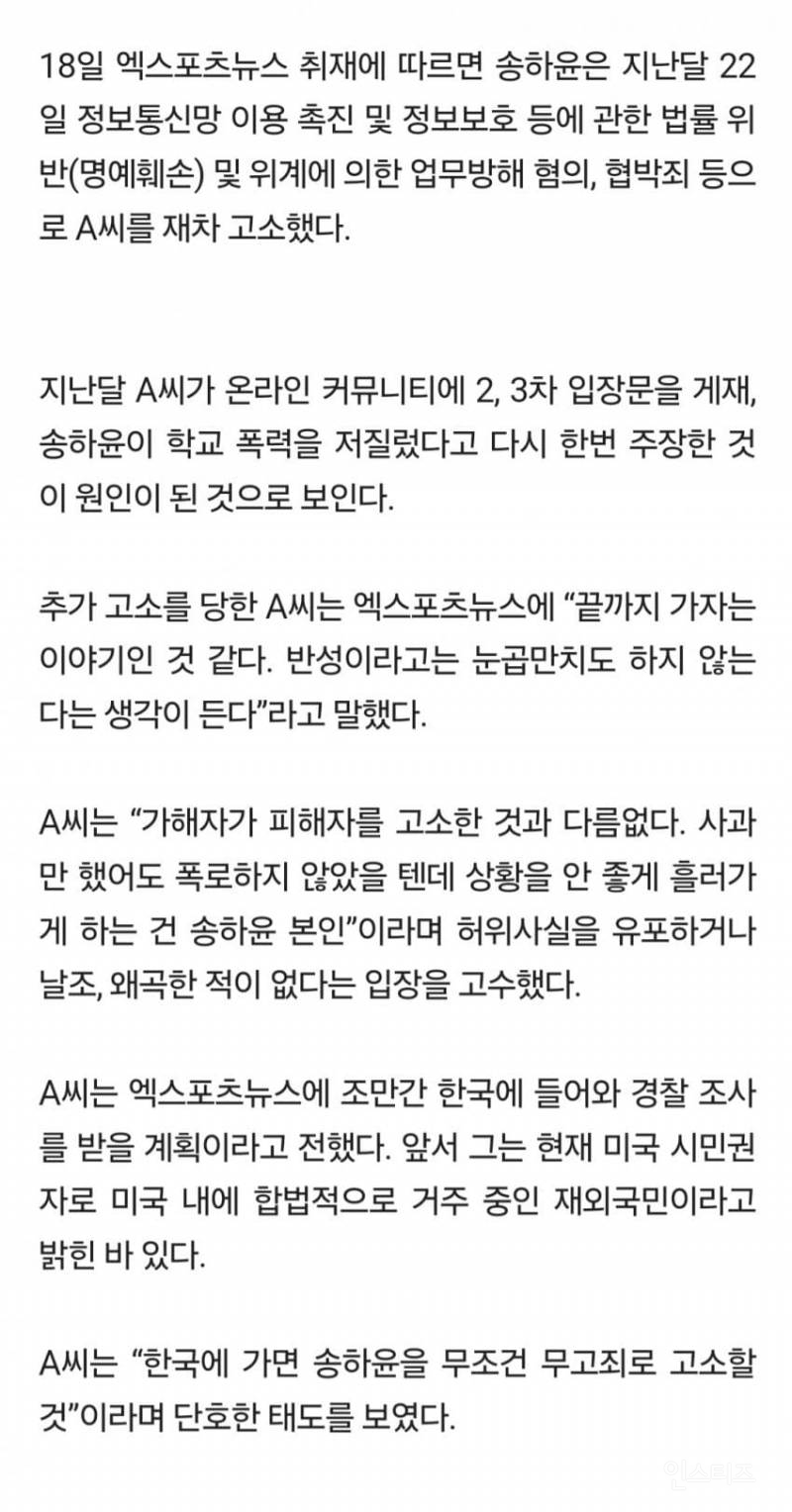 송하윤 학폭 폭로자' A씨, 한국 온다…"무고죄 고소할 것" | 인스티즈