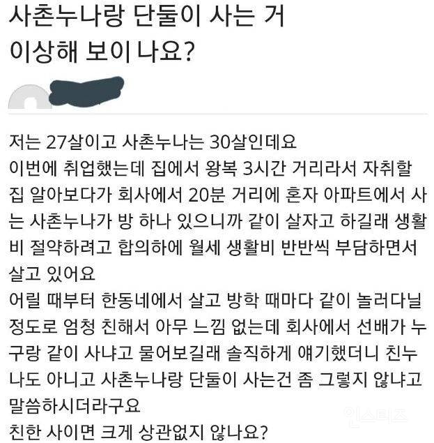 사촌누나랑 단둘이 사는 거 이상한가요 | 인스티즈