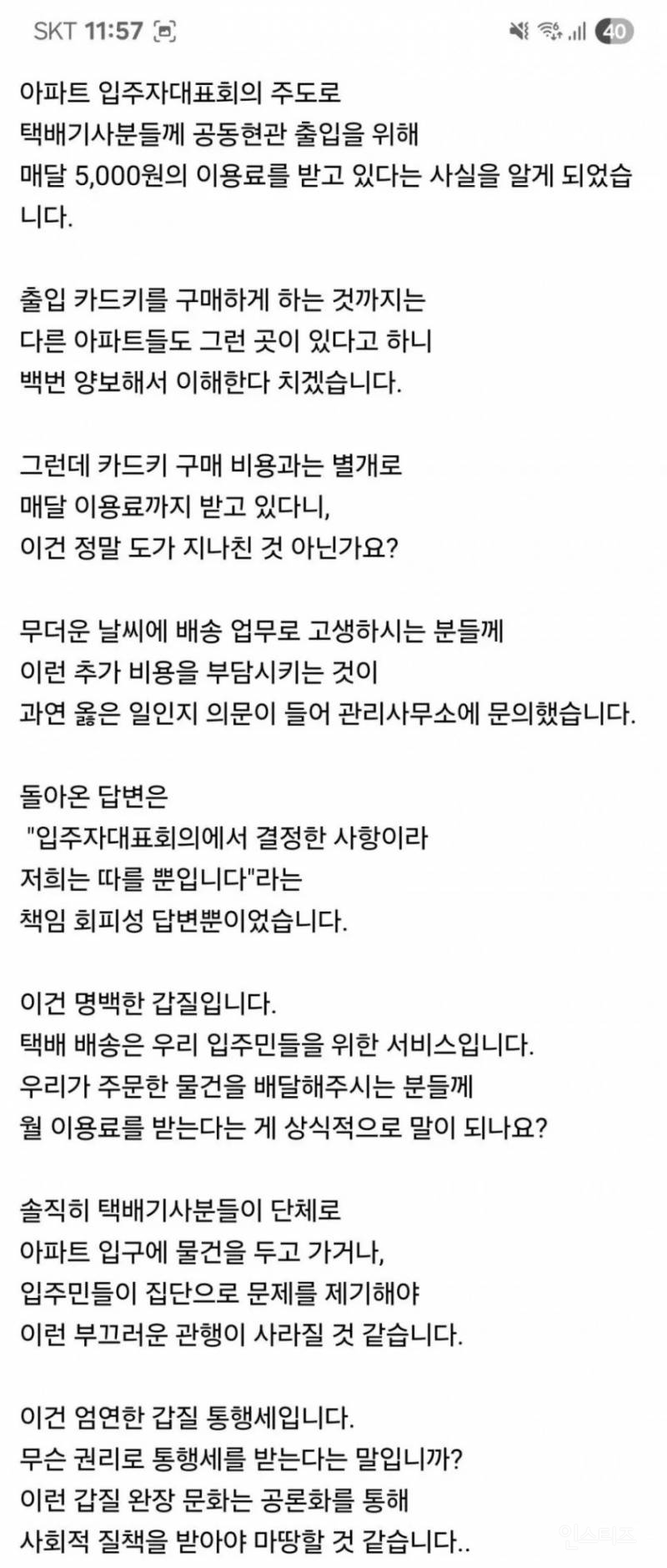 택배기사 갑질 아파트 이슈 | 인스티즈
