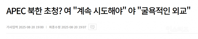 APEC 북한 초청? "굴욕적인 외교" | 인스티즈