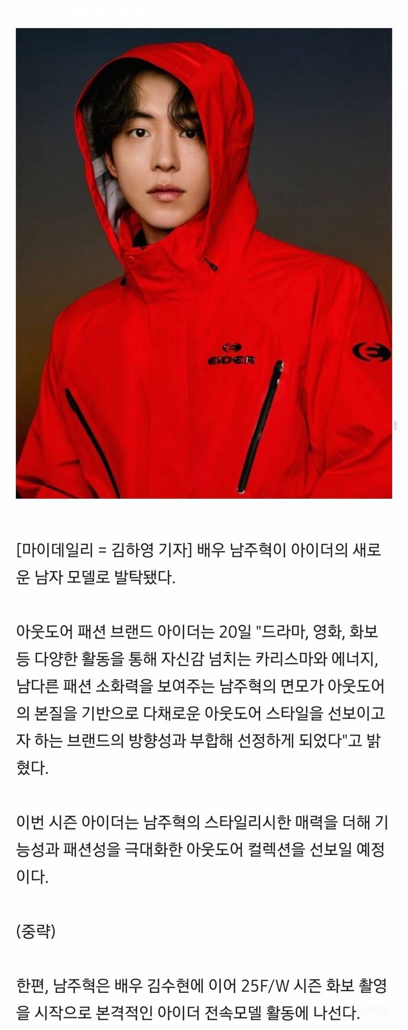 남주혁, 김수현 빈자리 채운다…아이더 새 얼굴로 | 인스티즈