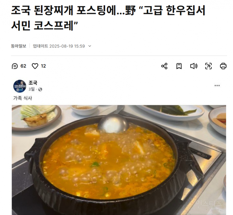 조국 된장찌개, "고급 한우집서 서민 코스프레” | 인스티즈