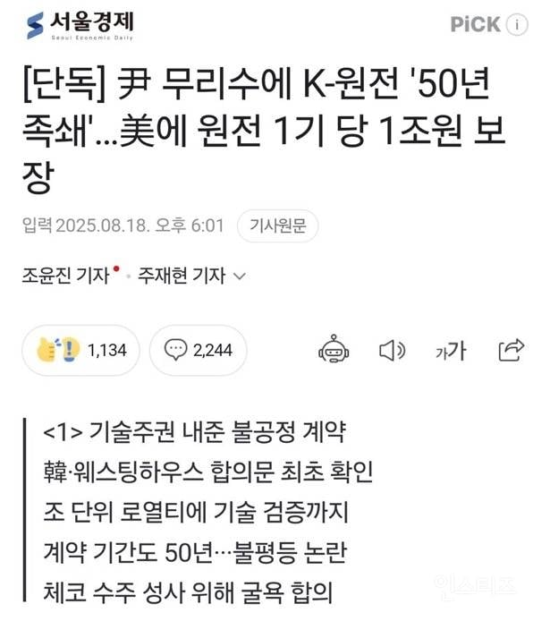 [단독] 尹 무리수에 K-원전 '50년 족쇄'…美에 원전 1기 당 1조원 보장 | 인스티즈