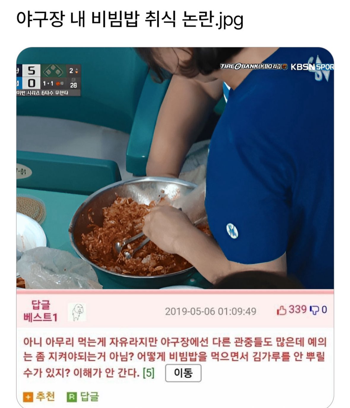 야구장 내 비빔밥 취식 논란.jpg | 인스티즈