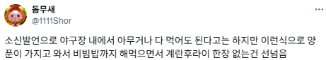 야구장 내 비빔밥 취식 논란.jpg | 인스티즈