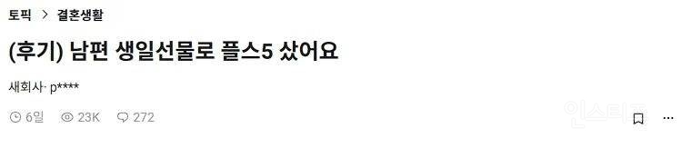 남편 생일선물로 플스5 사왔어요 | 인스티즈