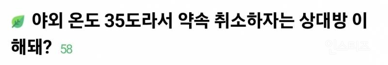 야외 온도 35도라서 약속 하루 남겨두고 파토 내버림.jpg | 인스티즈