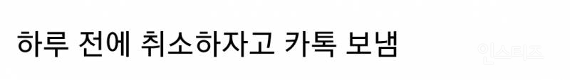 야외 온도 35도라서 약속 하루 남겨두고 파토 내버림.jpg | 인스티즈