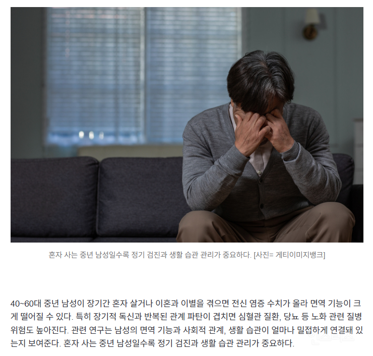 혼자 사는 중년 남성, 면역력 뚝…싱글·이혼 겪을수록 염증 위험 | 인스티즈