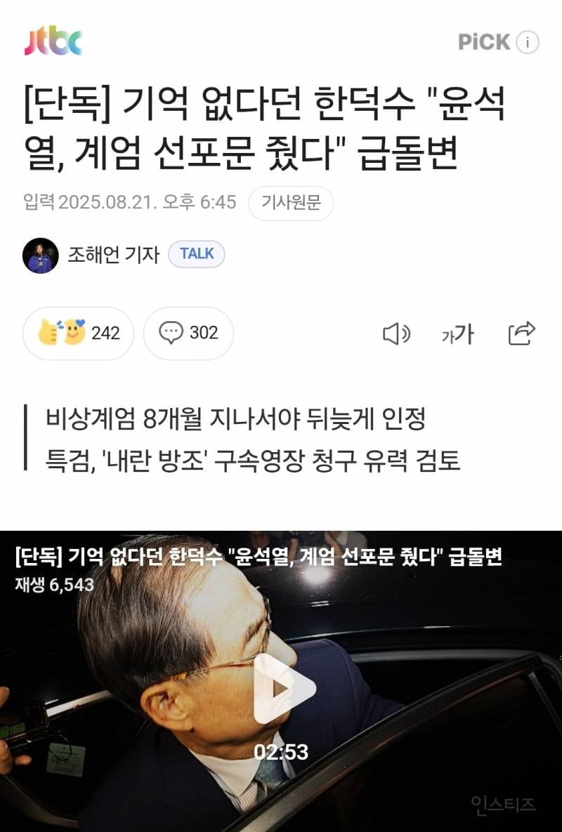 한덕수 "다 말하겠다! 그러니 제발 구속만은!!" | 인스티즈