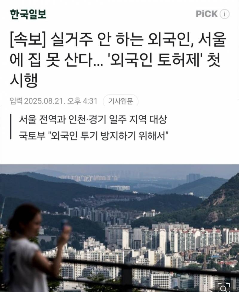 [속보] 실거주 안 하는 외국인, 서울에 집 못 산다… '외국인 토허제' 첫 시행 | 인스티즈