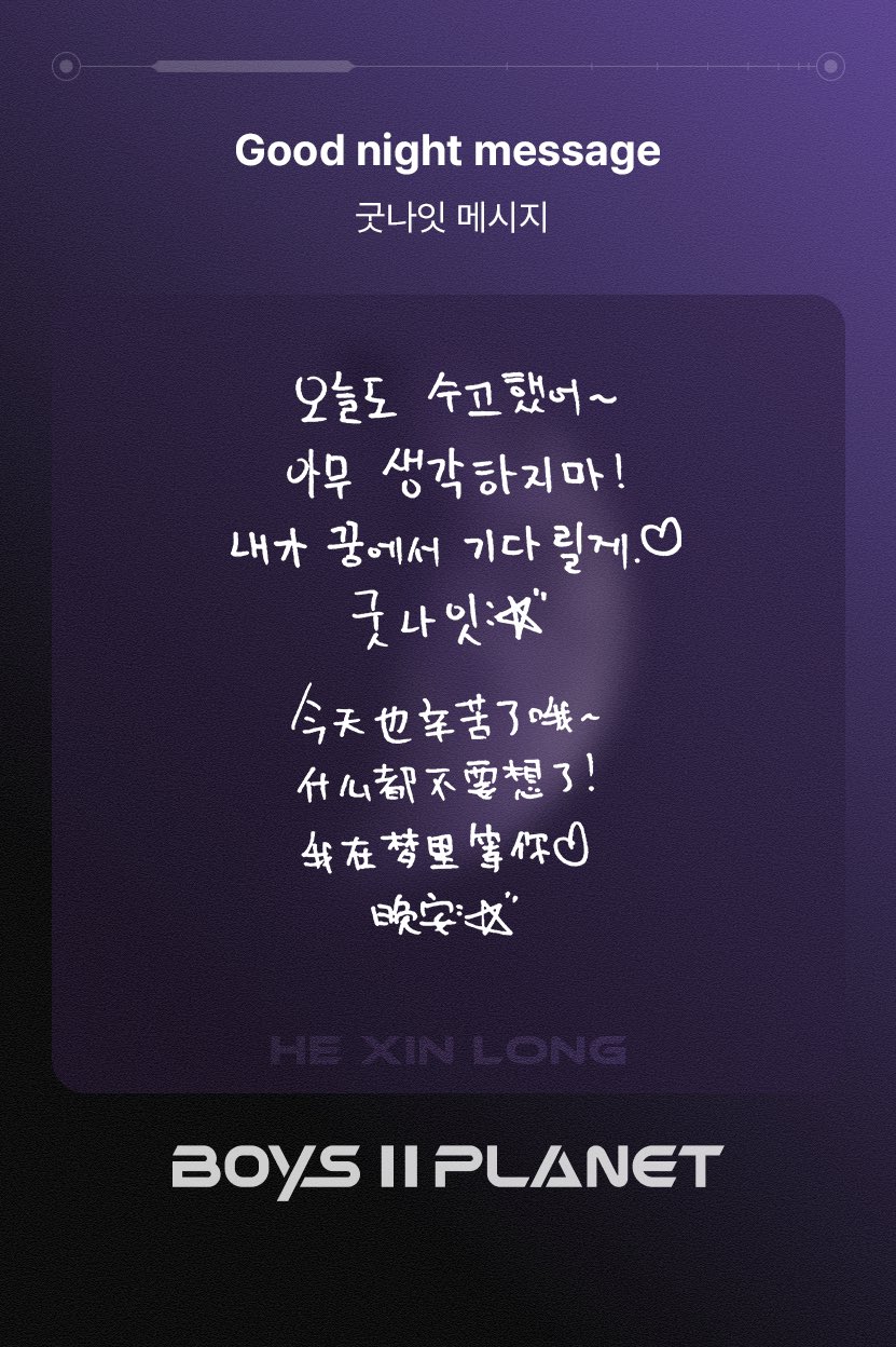 [잡담] 허씬롱 플래닛 카드 굿나잇 메시지 | 인스티즈