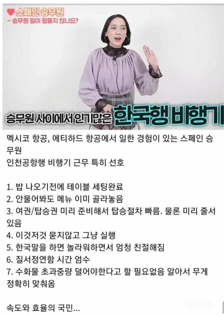 스페인 승무원이 본 한국 승객 특 | 인스티즈