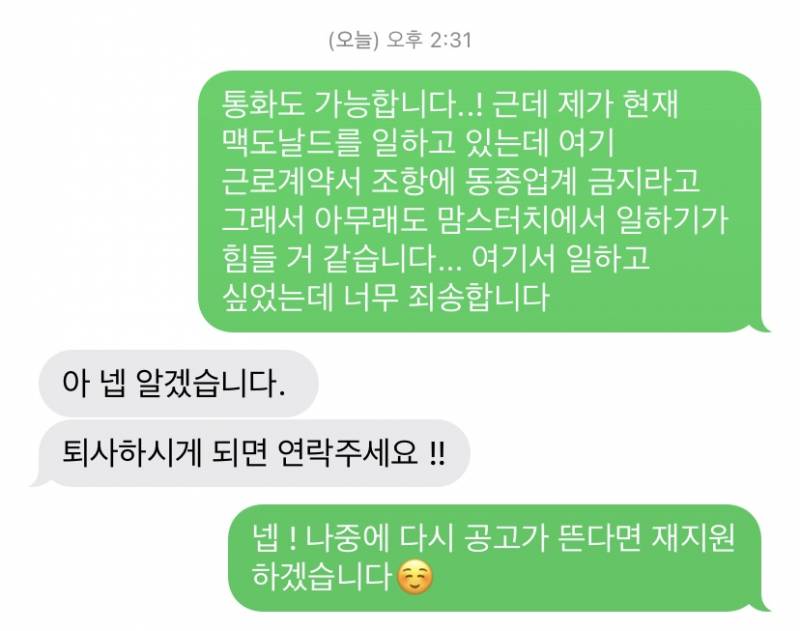 [잡담] 동종업계 알바 금지래서 면접 취소 문자 드림 ㅠㅠ | 인스티즈