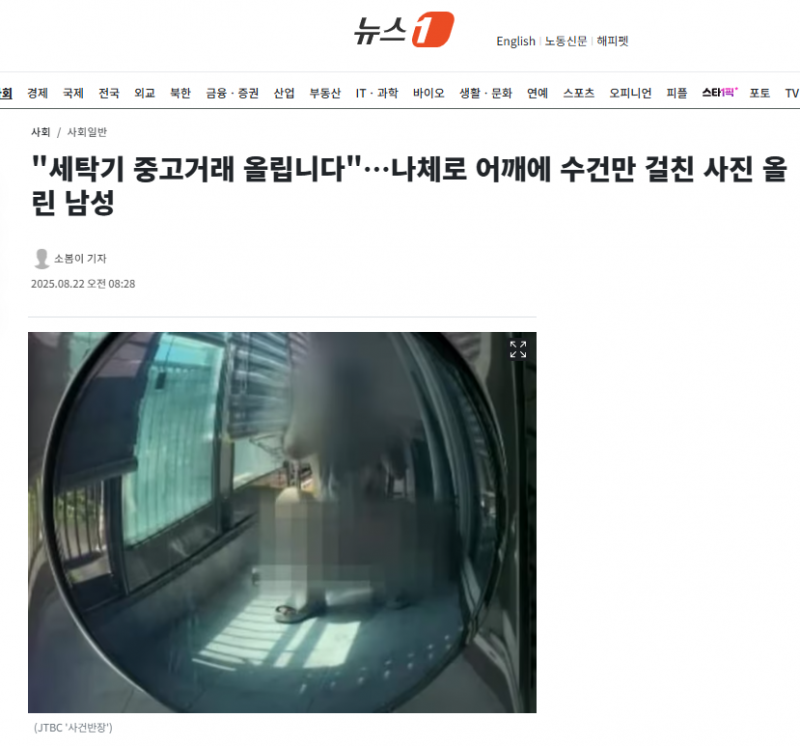 "세탁기 중고거래 올립니다"…나체로 어깨에 수건만 걸친 사진 올린 남성 | 인스티즈