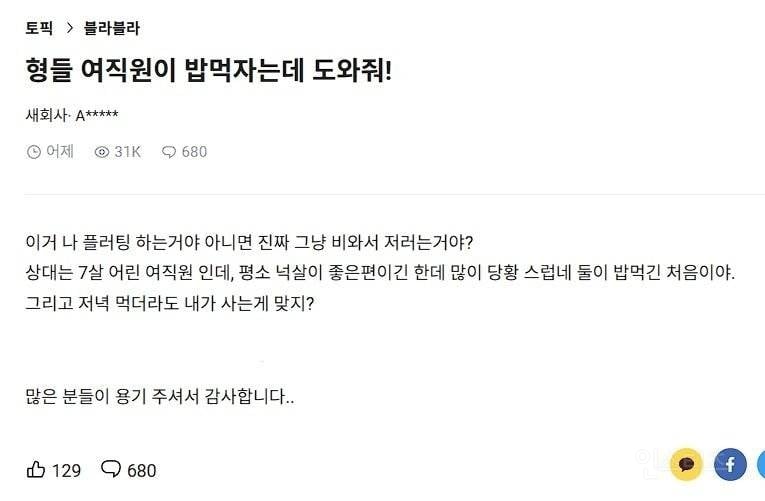 형들 여직원이 밥먹자는데 도와줘 | 인스티즈
