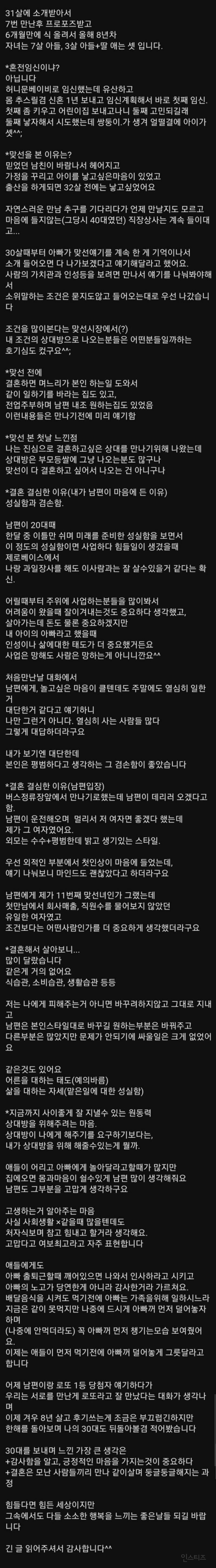 맞선 6개월만에 결혼한 여자가 쓴 글.JPG | 인스티즈