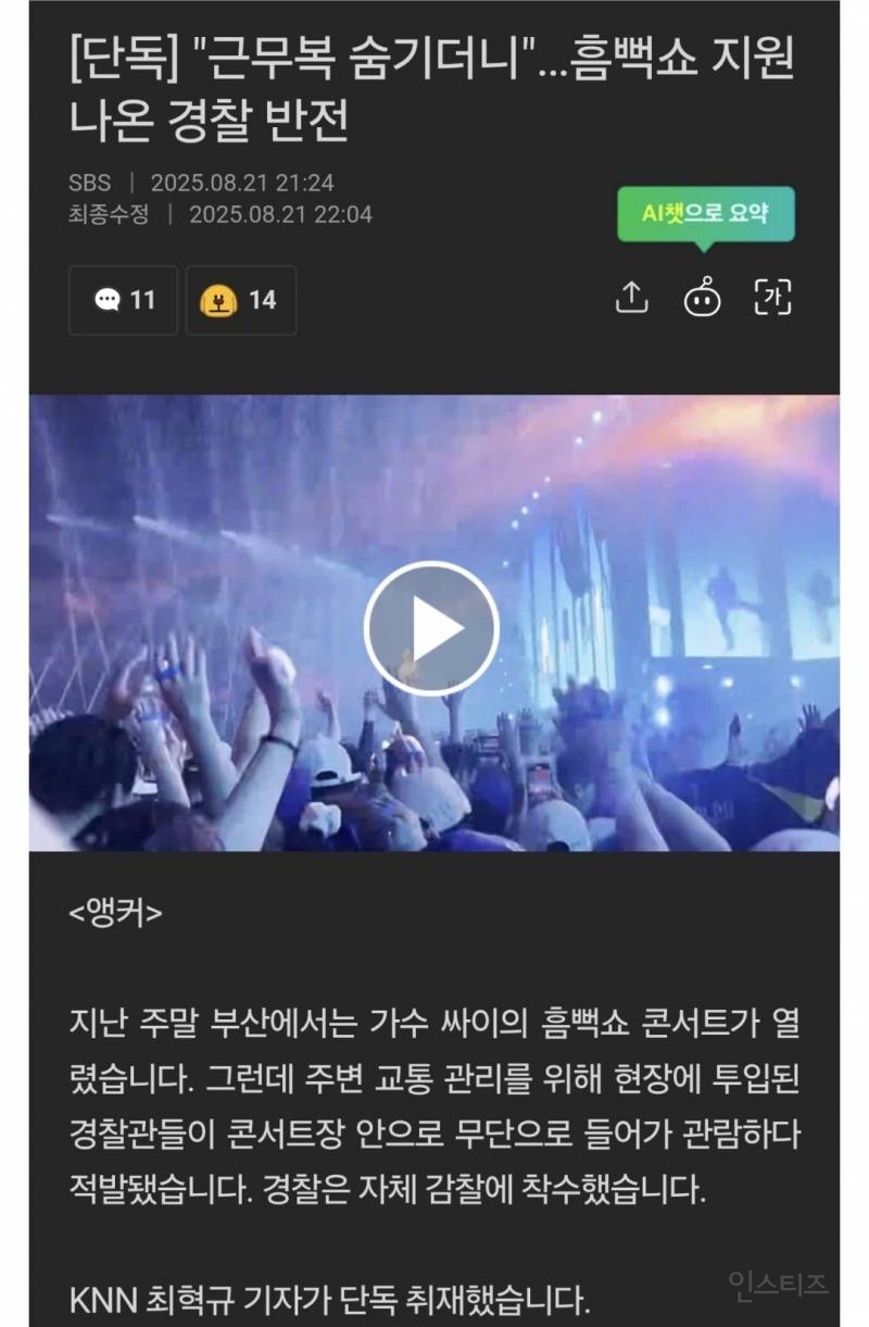 여경 5명, 싸이 흠뻑쇼 무단 관람하다 적발 | 인스티즈