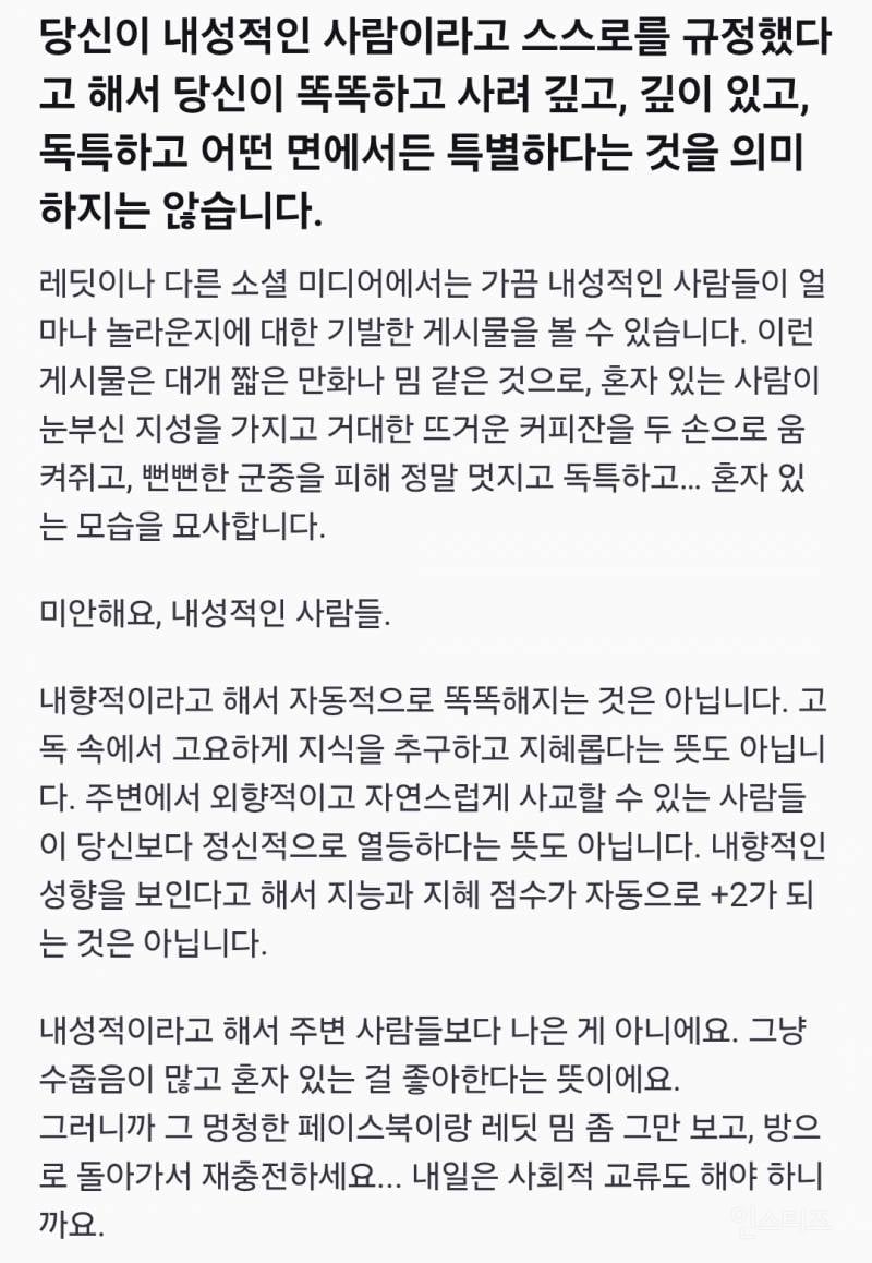 당신이 내성적인 사람이라고 스스로를 규정했다 고 해서 당신이 똑똑하고 사려 깊고, 깊이 있고, 독특하고 어떤 면에서든 특별하다는 것을 의미 하지는 않습니다 | 인스티즈
