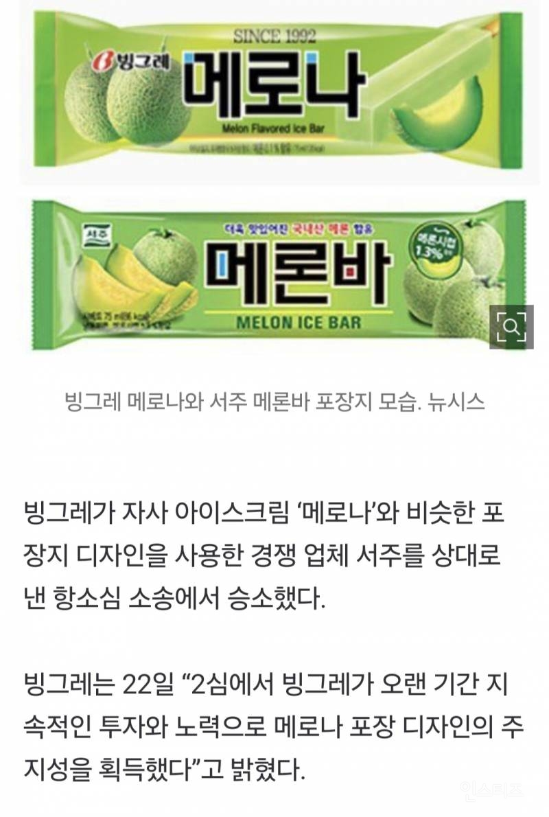 "서주 '메론바' 포장, '메로나' 표절”… 빙그레 2심 승소 | 인스티즈