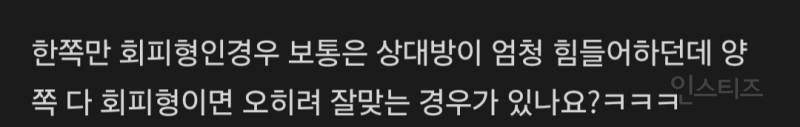 회피형끼리의 연애는 어떤가요? | 인스티즈