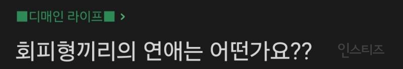 회피형끼리의 연애는 어떤가요? | 인스티즈