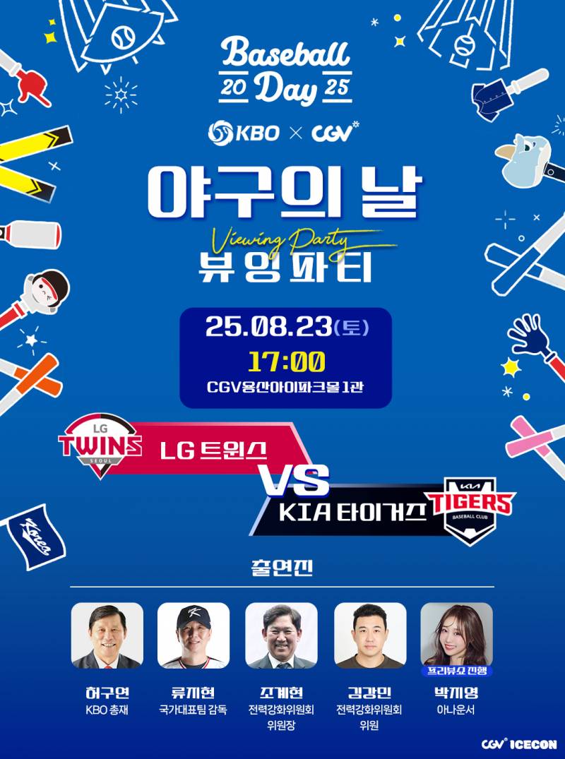 [장터] ❤️오늘 17시🖤 KBO CGV 용산 뷰잉파티 LG VS KIA 동행구함ㅁ | 인스티즈