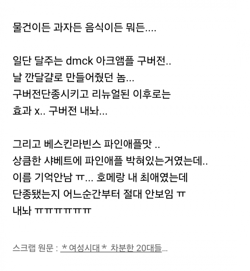 너넨 단종돼서 진짜 미칠 정도로 슬픈 제품 뭐있냐 | 인스티즈