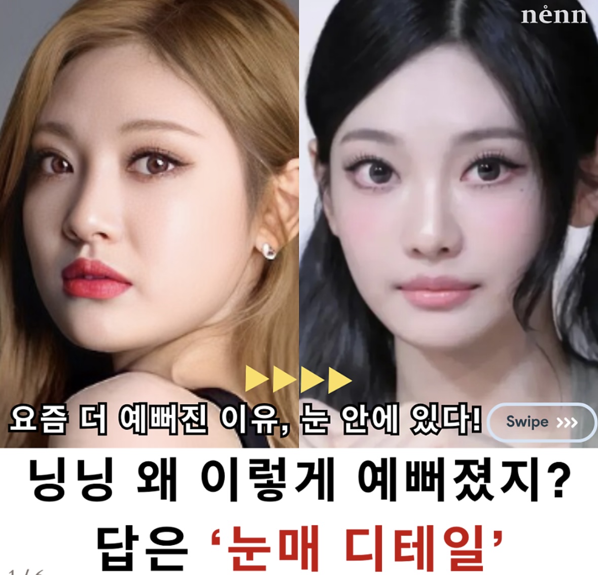 [잡담] 근데 닝닝 진짜 메이크업 많이 바뀜 | 인스티즈