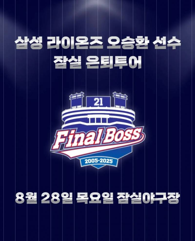[정보/소식] 8/28(목) 삼성 라이온즈 오승환 선수 잠실 은퇴투어 | 인스티즈