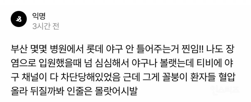 부산의 일부 병원이 야구채널을 막는 이유 | 인스티즈