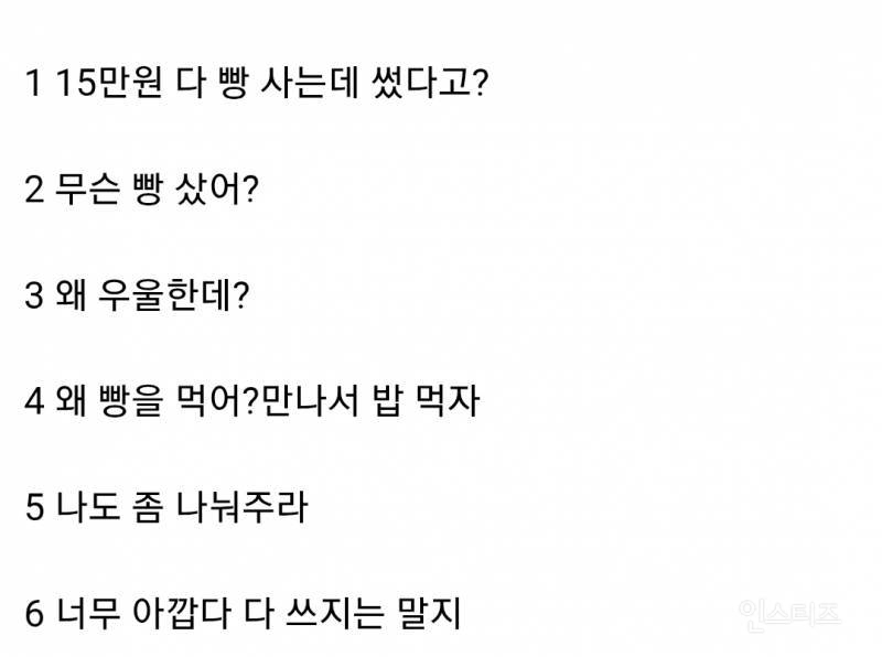 너무 우울해서 민생지원금 받은거 빵 사는데 다 썼어 > 뭐라고 대답할거야?.jpg | 인스티즈