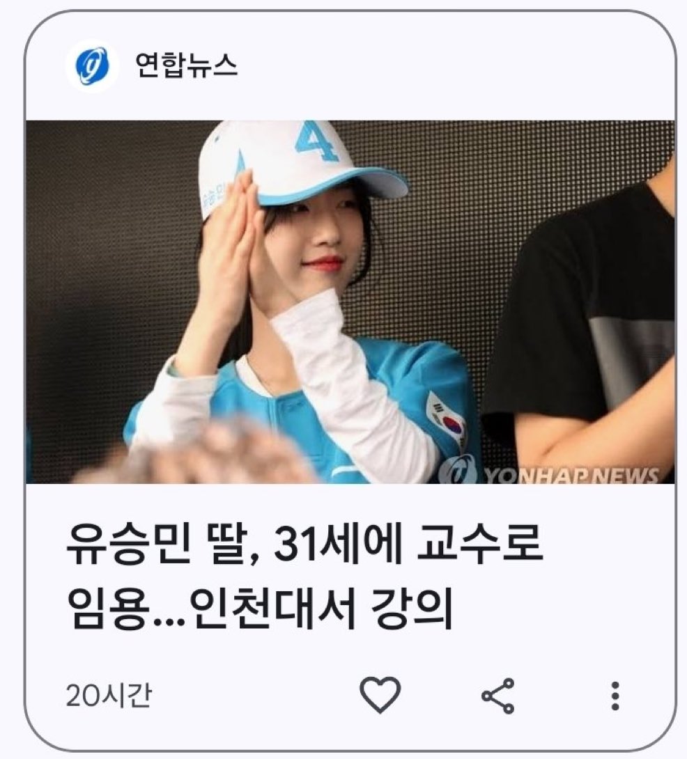 [잡담] 우와 유승민 딸 31살에 교수됐대 | 인스티즈