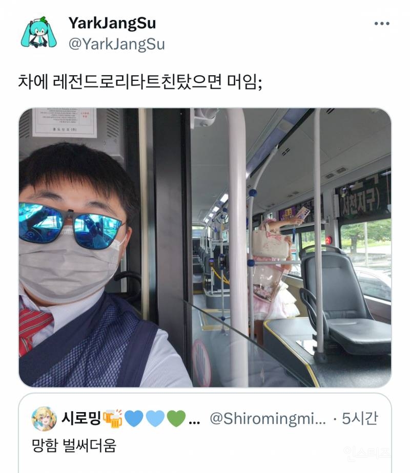 로리타 풀착장하고 가는데 버스기사가 트친인 확률.twt | 인스티즈