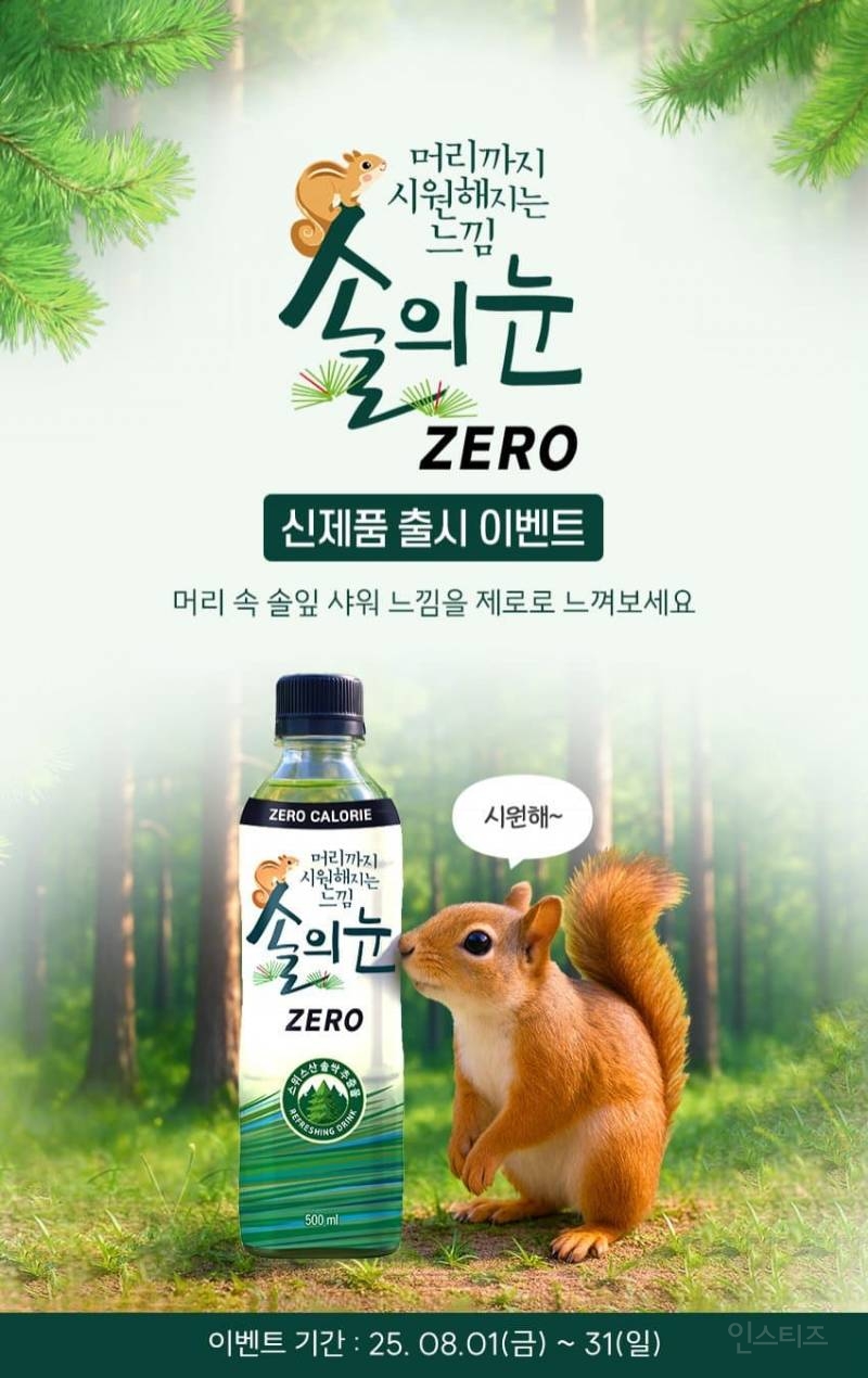 이번달부터 판매중이라는 호불호계 신제품 제로음료.jpg | 인스티즈