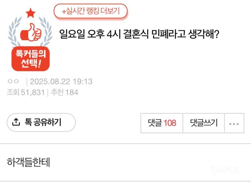 일요일 오후 4시 결혼식 민폐라고 생각해?.jpg | 인스티즈