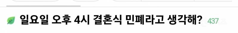 일요일 오후 4시 결혼식 민폐라고 생각해?.jpg | 인스티즈