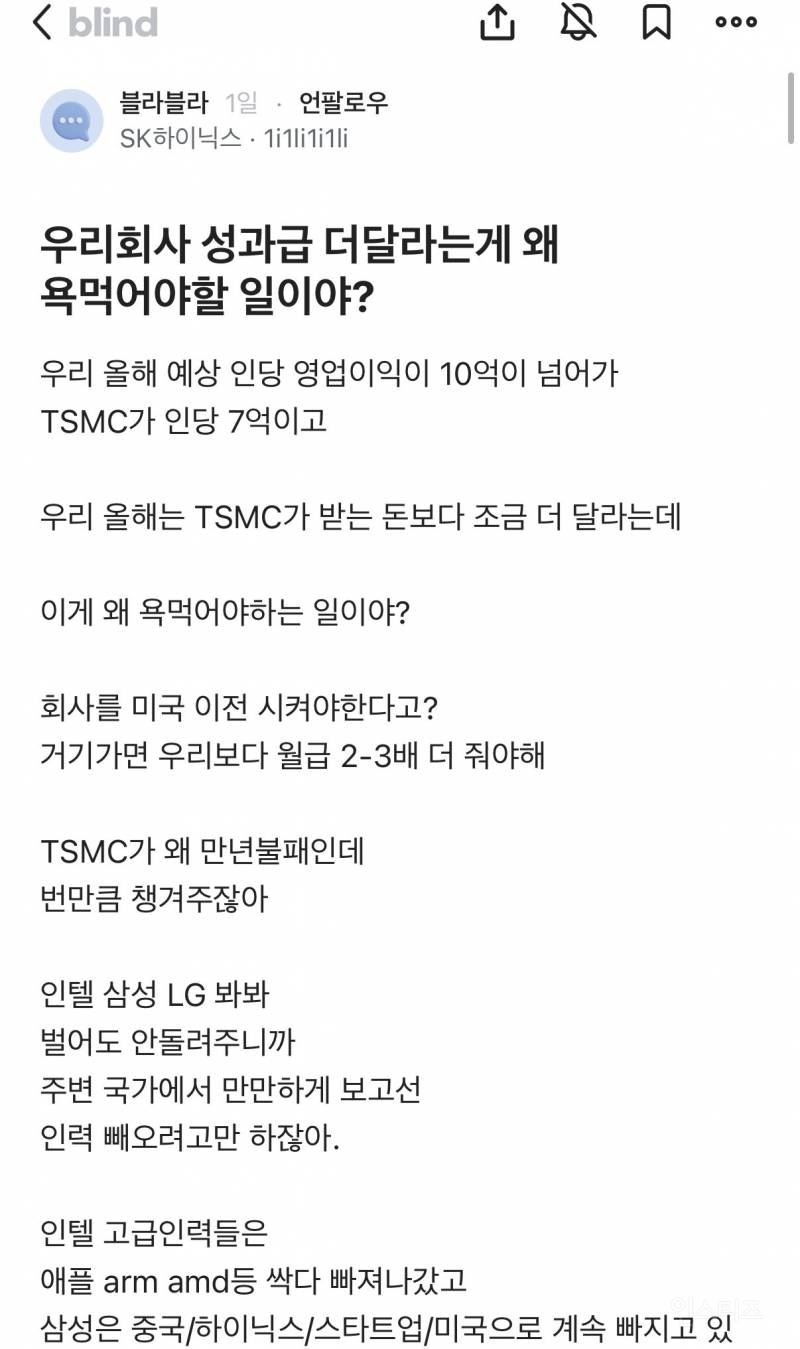 성과급 더 달라는게 왜 욕먹을 일이냐는 하이닉스 직원 | 인스티즈