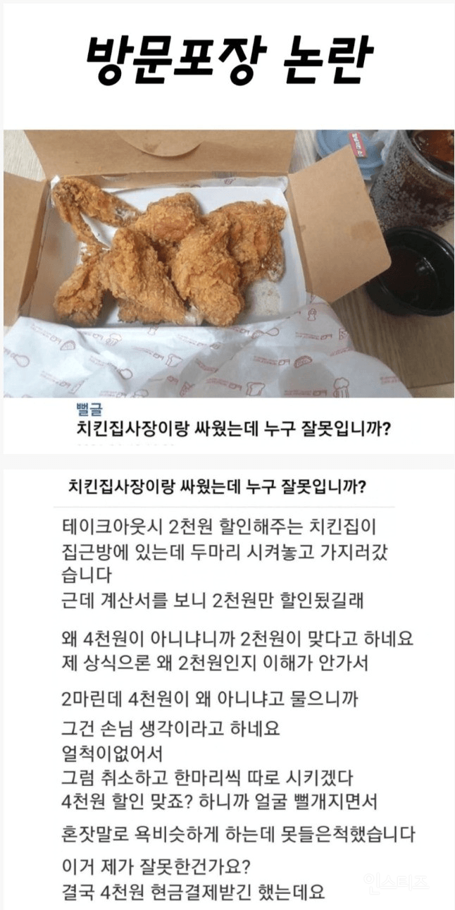 치킨집 방문 포장 논란 | 인스티즈